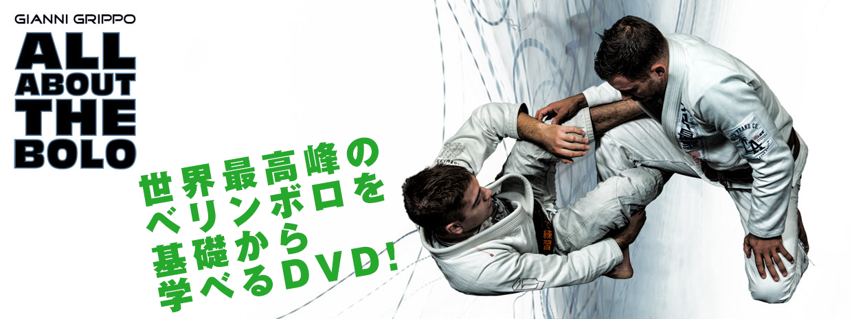 ジャンニ・グリッポ Single Leg X-Guard Gianni Grippo ブラジリアン柔術 DVD - DVD
